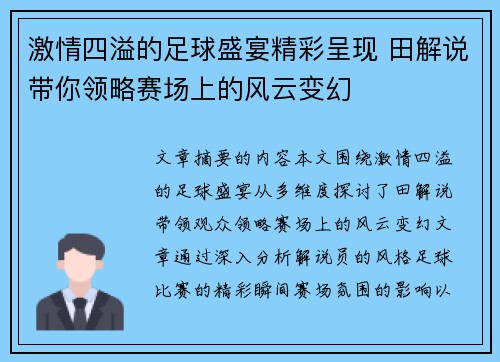 激情四溢的足球盛宴精彩呈现 田解说带你领略赛场上的风云变幻