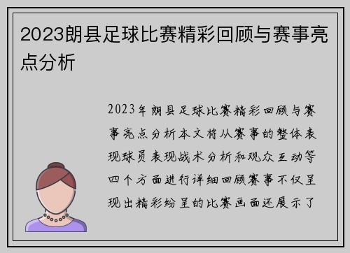 2023朗县足球比赛精彩回顾与赛事亮点分析