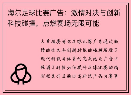 海尔足球比赛广告：激情对决与创新科技碰撞，点燃赛场无限可能