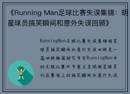 《Running Man足球比赛失误集锦：明星球员搞笑瞬间和意外失误回顾》