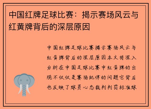中国红牌足球比赛：揭示赛场风云与红黄牌背后的深层原因