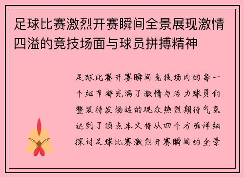 足球比赛激烈开赛瞬间全景展现激情四溢的竞技场面与球员拼搏精神