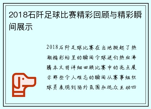 2018石阡足球比赛精彩回顾与精彩瞬间展示