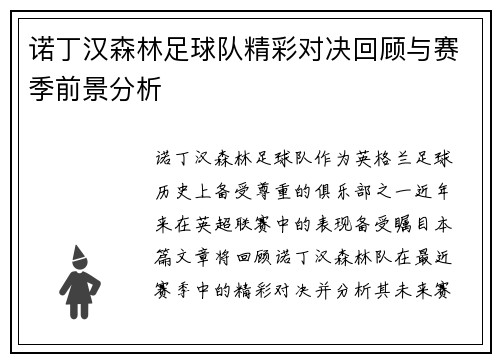 诺丁汉森林足球队精彩对决回顾与赛季前景分析