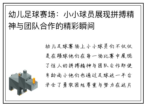 幼儿足球赛场：小小球员展现拼搏精神与团队合作的精彩瞬间