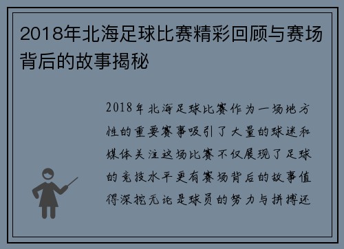 2018年北海足球比赛精彩回顾与赛场背后的故事揭秘