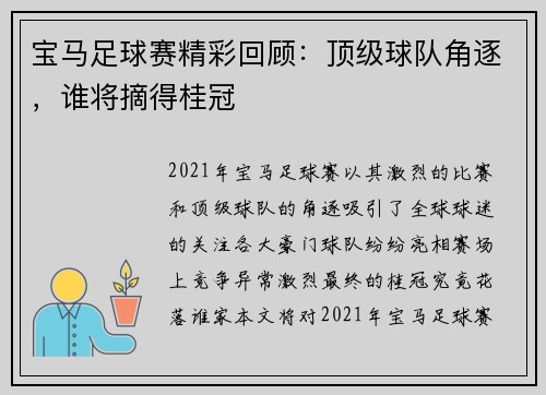 宝马足球赛精彩回顾：顶级球队角逐，谁将摘得桂冠