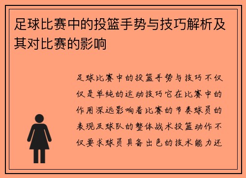 足球比赛中的投篮手势与技巧解析及其对比赛的影响