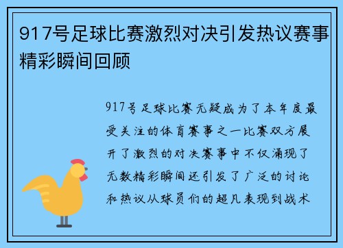 917号足球比赛激烈对决引发热议赛事精彩瞬间回顾
