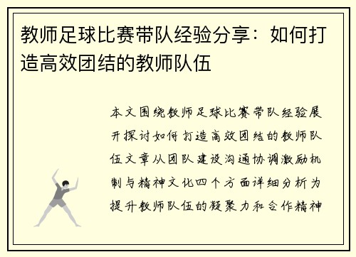 教师足球比赛带队经验分享：如何打造高效团结的教师队伍