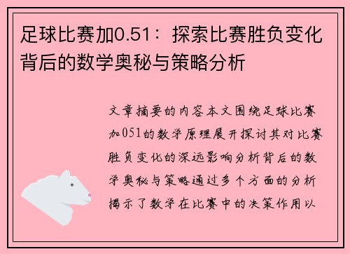 足球比赛加0.51：探索比赛胜负变化背后的数学奥秘与策略分析