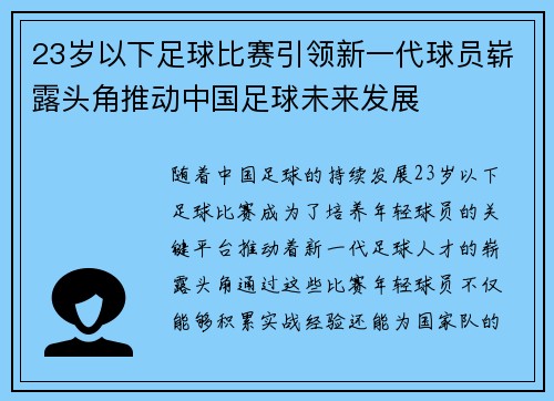 23岁以下足球比赛引领新一代球员崭露头角推动中国足球未来发展