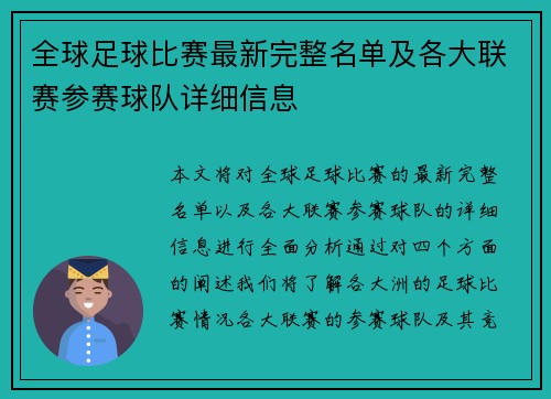 全球足球比赛最新完整名单及各大联赛参赛球队详细信息