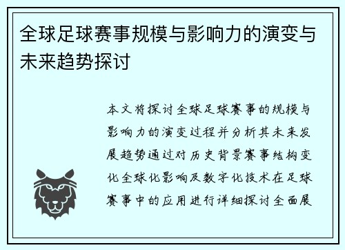 全球足球赛事规模与影响力的演变与未来趋势探讨