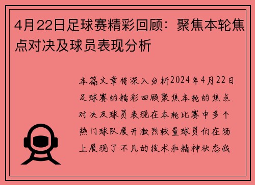4月22日足球赛精彩回顾：聚焦本轮焦点对决及球员表现分析
