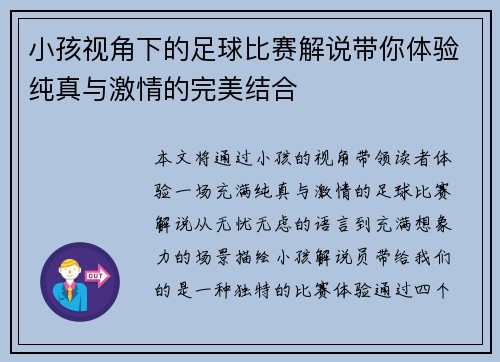 小孩视角下的足球比赛解说带你体验纯真与激情的完美结合