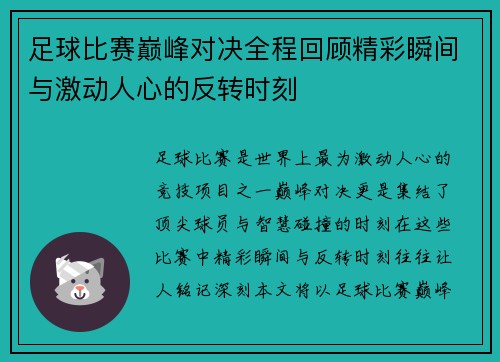 足球比赛巅峰对决全程回顾精彩瞬间与激动人心的反转时刻