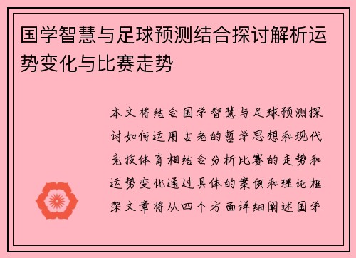 国学智慧与足球预测结合探讨解析运势变化与比赛走势