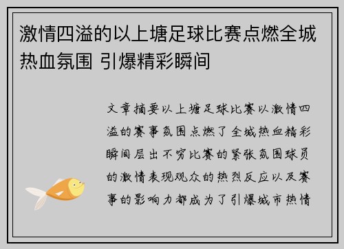 激情四溢的以上塘足球比赛点燃全城热血氛围 引爆精彩瞬间