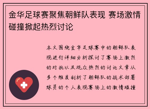 金华足球赛聚焦朝鲜队表现 赛场激情碰撞掀起热烈讨论