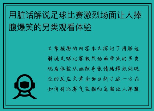 用脏话解说足球比赛激烈场面让人捧腹爆笑的另类观看体验