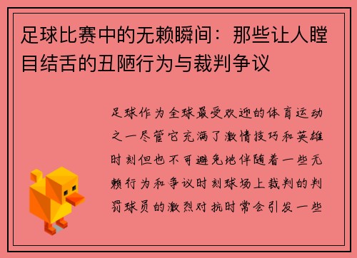 足球比赛中的无赖瞬间：那些让人瞠目结舌的丑陋行为与裁判争议