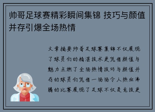 帅哥足球赛精彩瞬间集锦 技巧与颜值并存引爆全场热情