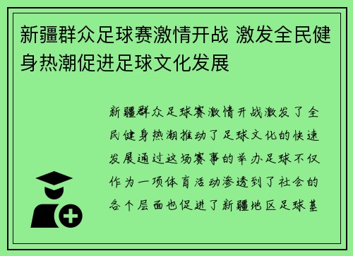 新疆群众足球赛激情开战 激发全民健身热潮促进足球文化发展