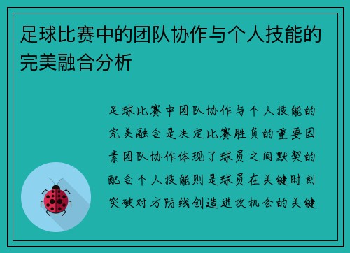 足球比赛中的团队协作与个人技能的完美融合分析