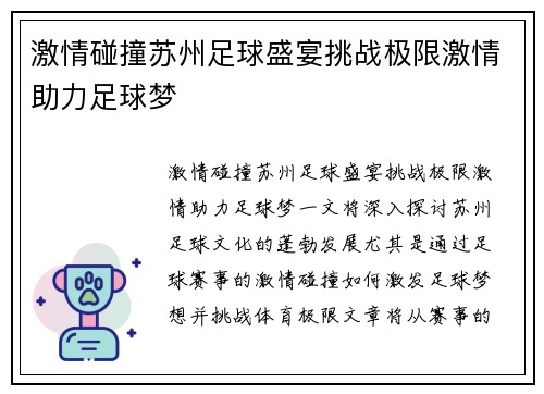 激情碰撞苏州足球盛宴挑战极限激情助力足球梦