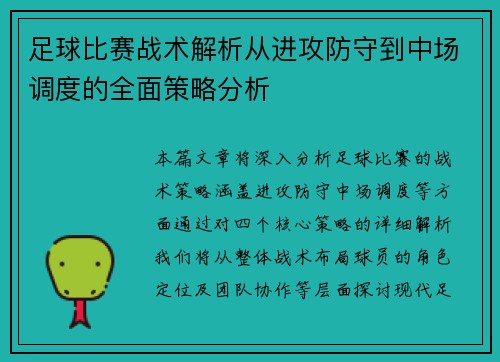 足球比赛战术解析从进攻防守到中场调度的全面策略分析