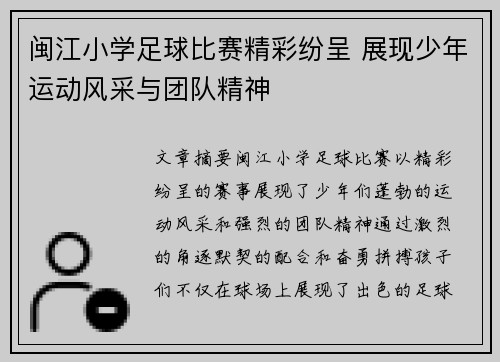 闽江小学足球比赛精彩纷呈 展现少年运动风采与团队精神