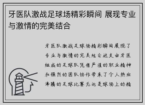 牙医队激战足球场精彩瞬间 展现专业与激情的完美结合