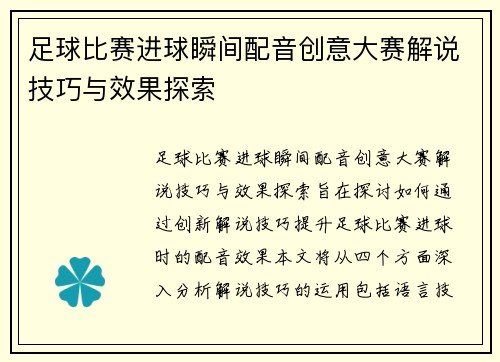 足球比赛进球瞬间配音创意大赛解说技巧与效果探索