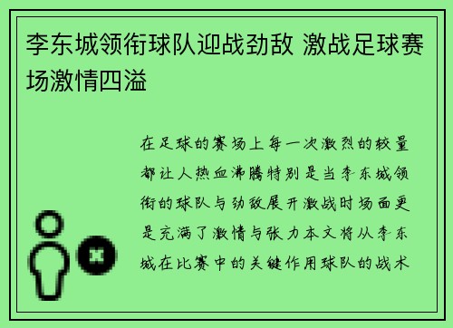 李东城领衔球队迎战劲敌 激战足球赛场激情四溢
