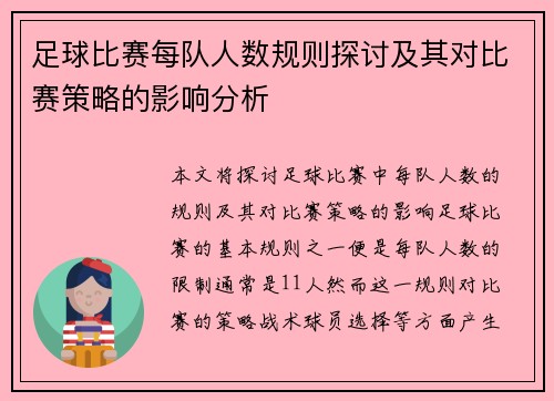 足球比赛每队人数规则探讨及其对比赛策略的影响分析