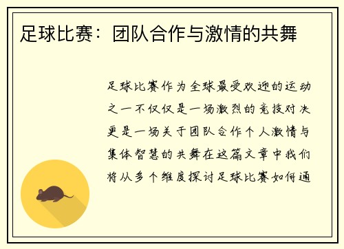 足球比赛：团队合作与激情的共舞