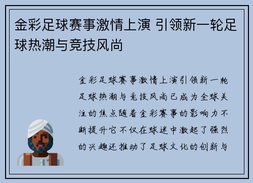 金彩足球赛事激情上演 引领新一轮足球热潮与竞技风尚