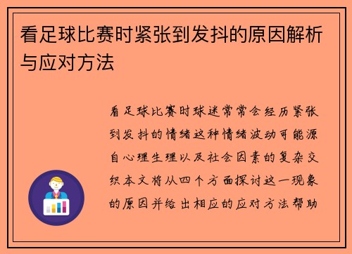 看足球比赛时紧张到发抖的原因解析与应对方法