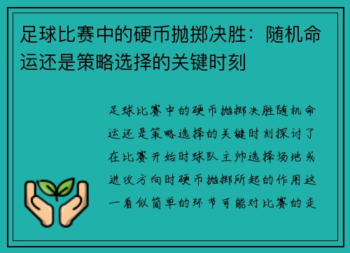 足球比赛中的硬币抛掷决胜：随机命运还是策略选择的关键时刻