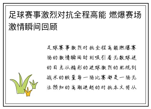 足球赛事激烈对抗全程高能 燃爆赛场激情瞬间回顾