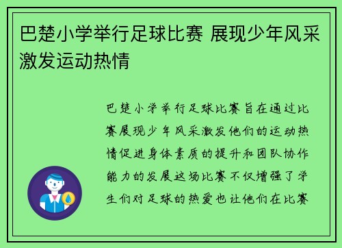 巴楚小学举行足球比赛 展现少年风采激发运动热情