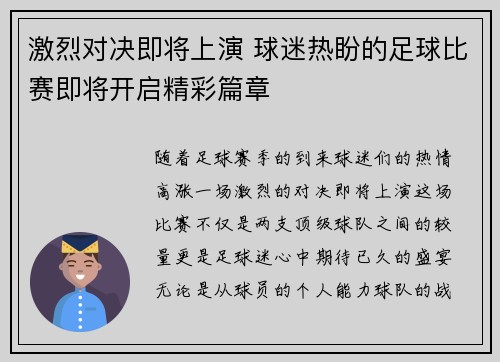 激烈对决即将上演 球迷热盼的足球比赛即将开启精彩篇章