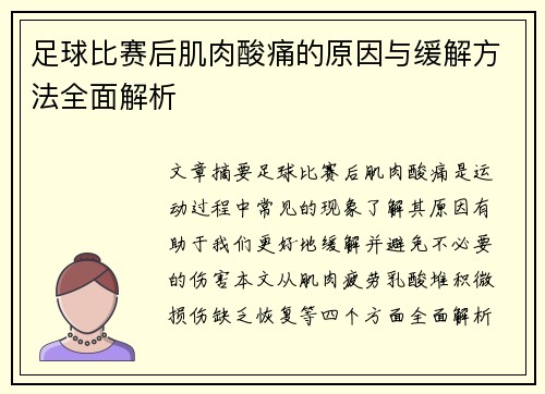 足球比赛后肌肉酸痛的原因与缓解方法全面解析