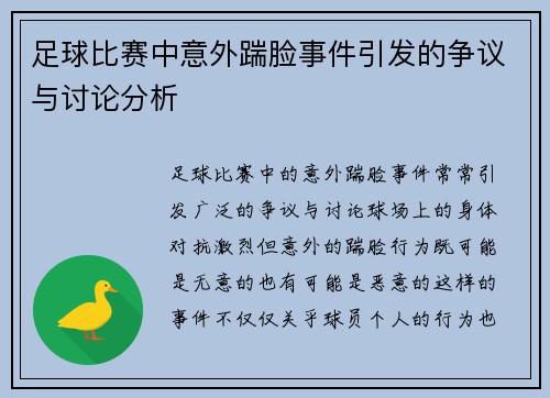 足球比赛中意外踹脸事件引发的争议与讨论分析