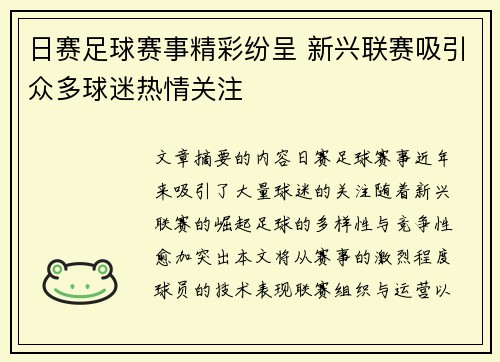 日赛足球赛事精彩纷呈 新兴联赛吸引众多球迷热情关注