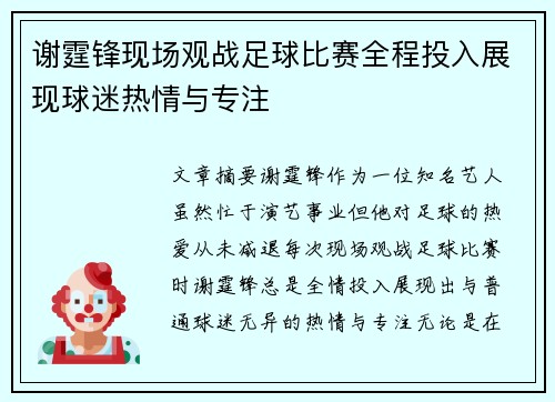 谢霆锋现场观战足球比赛全程投入展现球迷热情与专注