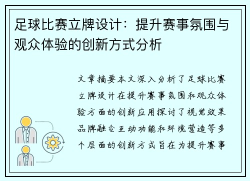 足球比赛立牌设计：提升赛事氛围与观众体验的创新方式分析
