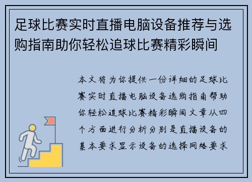 足球比赛实时直播电脑设备推荐与选购指南助你轻松追球比赛精彩瞬间
