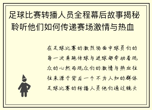 足球比赛转播人员全程幕后故事揭秘 聆听他们如何传递赛场激情与热血